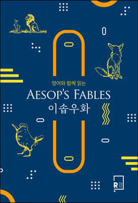 영어와 함께 읽는 이솝우화 AESOP’S FABLES