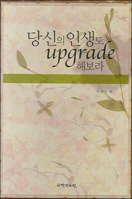 당신의 인생도 Upgrade 해보라