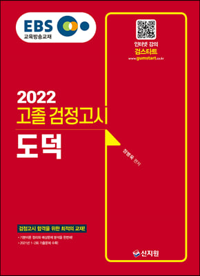 2022 EBS 고졸 검정고시 도덕