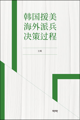 韓國援美海外派兵決策過程