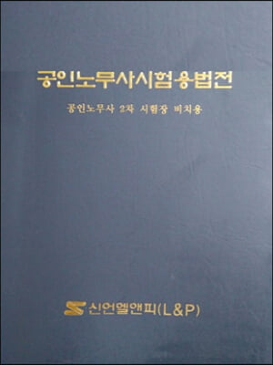 2021 공인노무사 시험용 법전 