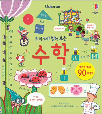 요리조리 열어 보는 수학(양장본 HardCover)