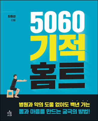 5060 기적 홈트