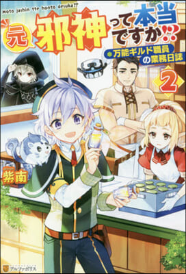 元邪神って本當ですか!? 万能ギルド職員の業務日誌(2)