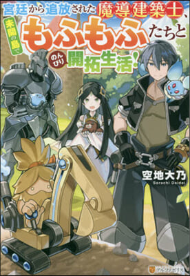 宮廷から追放された魔導建築士,未開の島でもふもふたちとのんびり開拓生活!