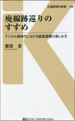 廢線跡巡りのすすめ