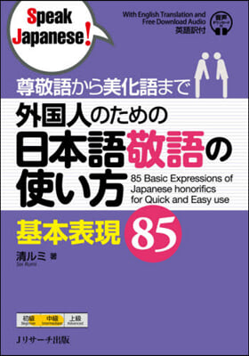 外國人のための日本語敬語の使い方 基本表現85
