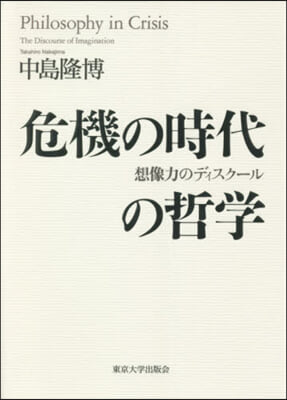 危機の時代の哲學