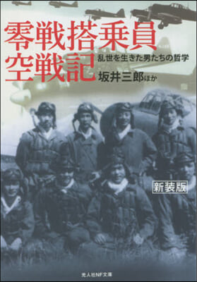 零戰搭乘員空戰記 新裝版