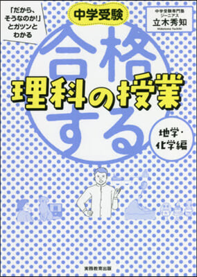 合格する理科の授業 地學.化學編