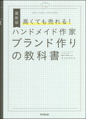 ハンドメイド作家ブランド作りの敎科書 最新版