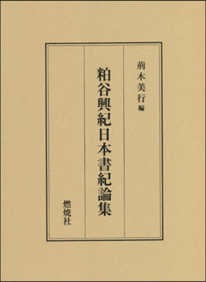 粕谷興紀日本書紀論集