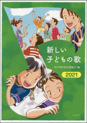 樂譜 ’21 新しい子どもの歌