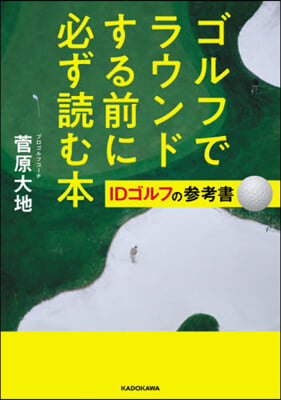 ゴルフでラウンドする前に必ず讀む本