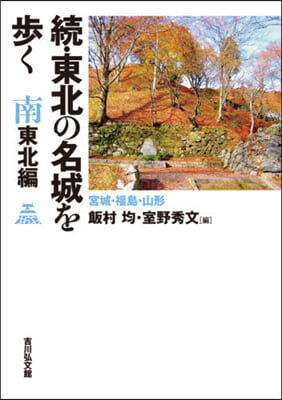 續.東北の名城を步く 南東北編