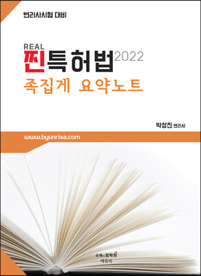 2022 찐(REAL) 특허법 족집게 요약노트