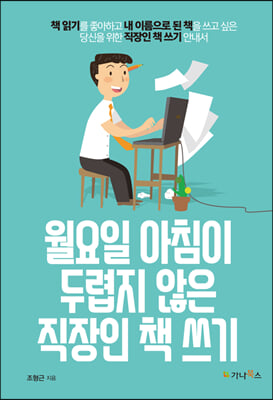 월요일 아침이 두렵지 않은 직장인 책 쓰기