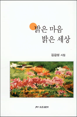 밝은 마음 밝은 세상