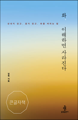 화, 이해하면 사라진다 (큰글자책)