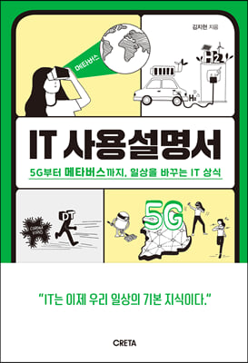 IT 사용설명서 - 5G부터 메타버스까지, 일상을 바꾸는 IT 상식