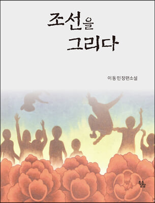 조선을 그리다