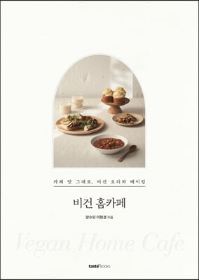 비건 홈카페(양장본 HardCover)