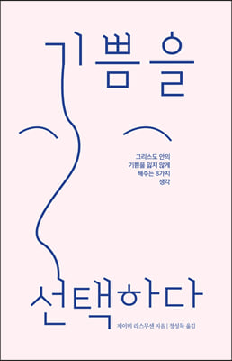 기쁨을 선택하다