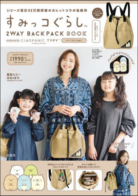 すみっコぐらし 2WAY BACKPACK BOOK produced by CIAOPANIC TYPY ベ-ジュ ver.
