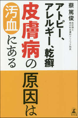 皮膚病の原因は汚血にある