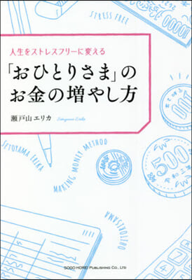 「おひとりさま」のお金の增やし方