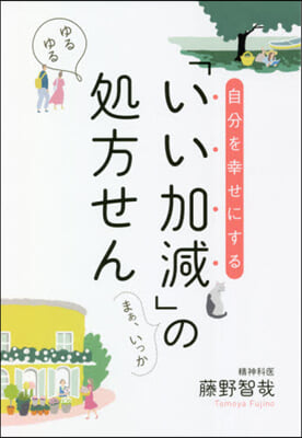 自分を幸せにする「いい加減」の處方せん