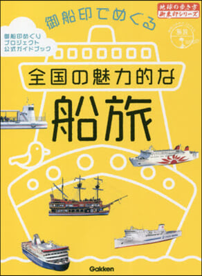 御船印でめぐる全國の魅力的な船旅