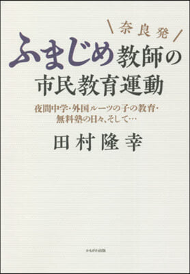 奈良發 ふまじめ敎師の市民敎育運動