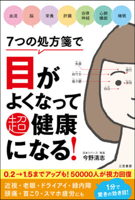 7つの處方箋で目がよくなって超健康になる