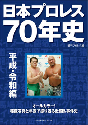 日本プロレス70年史 平成.令和編