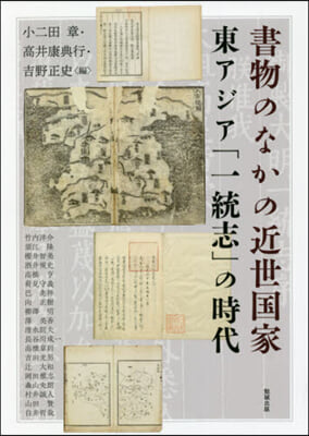 書物のなかの近世國家