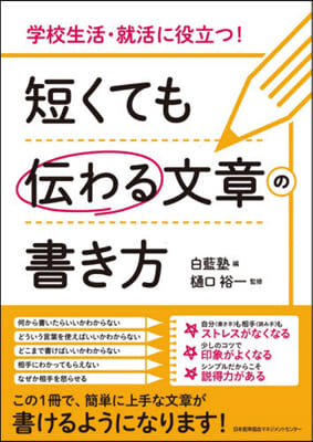 短くても傳わる文章の書き方