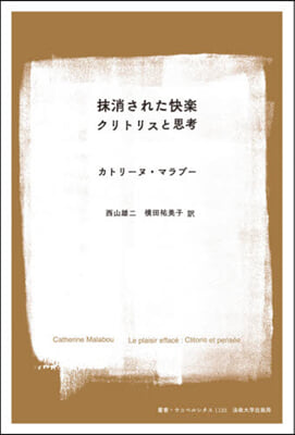 抹消された快樂 クリトリスと思考