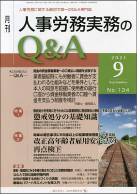 月刊人事勞務實務のQ&amp;A 2021.9