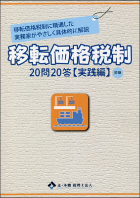 移轉價格稅制 20問20答 實踐編