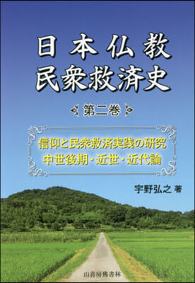 日本佛敎民衆救濟史   2