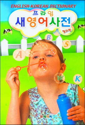 프라임 초등영어 새영어사전(양장본 HardCover)