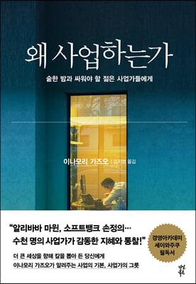 왜 사업하는가(양장본 HardCover)