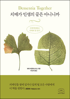 [중고-최상] 치매가 인생의 끝은 아니니까