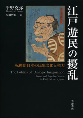 江戶遊民の擾亂 轉換期日本の民衆文化と權