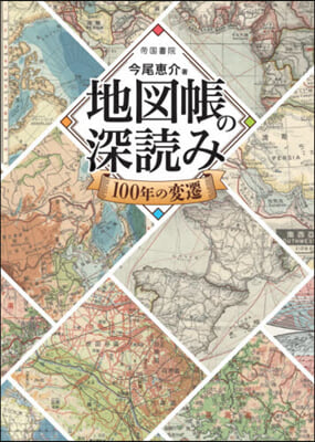 地圖帳の深讀み 100年の變遷