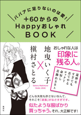 ババアに足りないのは愛! +60からのHappyおしゃれBOOK  