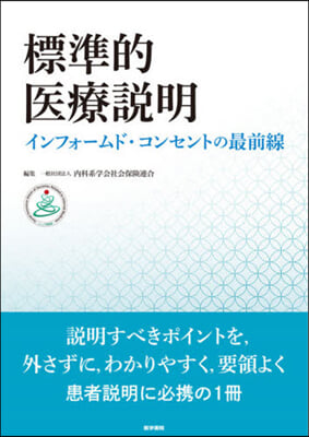 標準的醫療說明(インフォ-ムド.コンセン