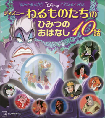 わるものたちのひみつのおはなし10話