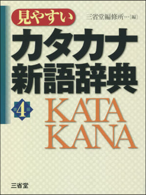 見やすいカタカナ新語辭典 第4版